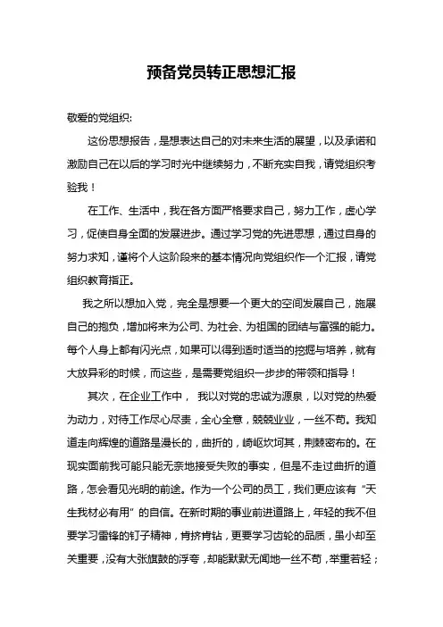 企业员工预备党员转正思想汇报