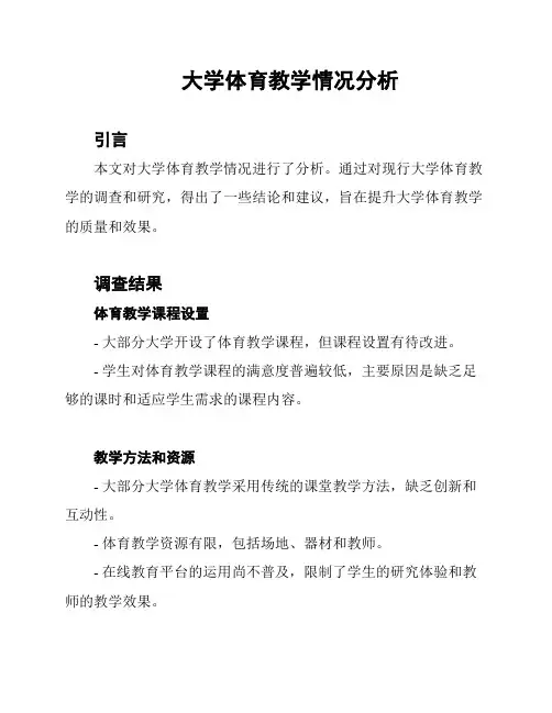 大学体育教学情况分析
