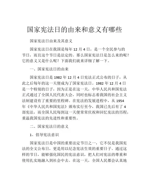 国家宪法日的由来和意义有哪些