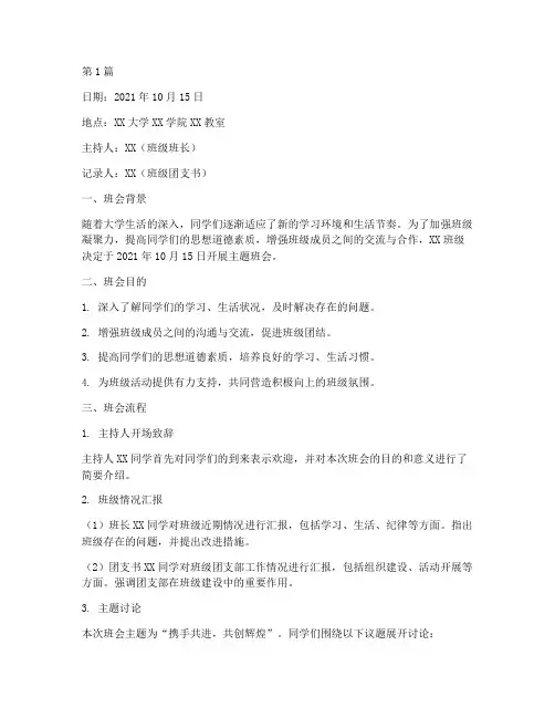 大学班级开展班会的记录(3篇)