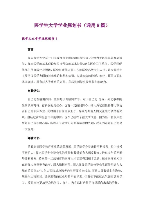 医学生大学学业规划书(通用8篇)