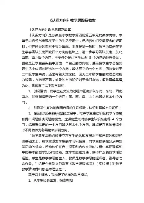 《认识方向》教学思路及教案