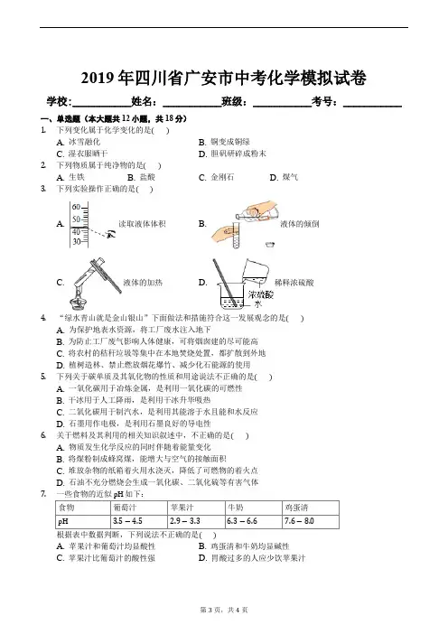 2019年四川省广安市中考化学模拟试卷及答案