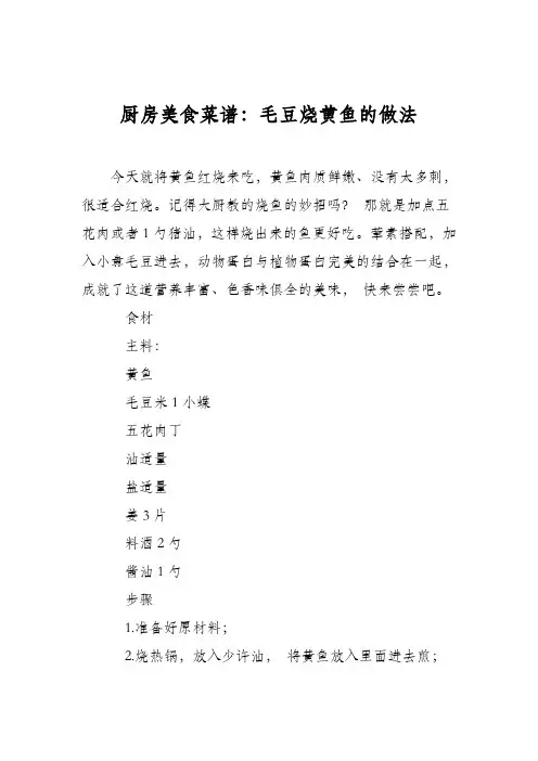 厨房美食菜谱：毛豆烧黄鱼的做法
