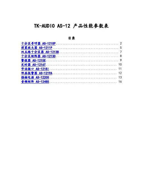 TK-AUDIO AS-12系列广播产品功能说明书和全参数表格