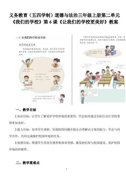 义务教育(五四学制)道德与法治三年级上册第二单元《我们的学校》第6课《让我们的学校更美好》教案
