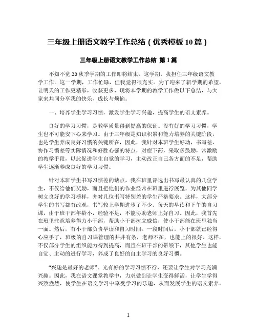 三年级上册语文教学工作总结(优秀模板10篇)