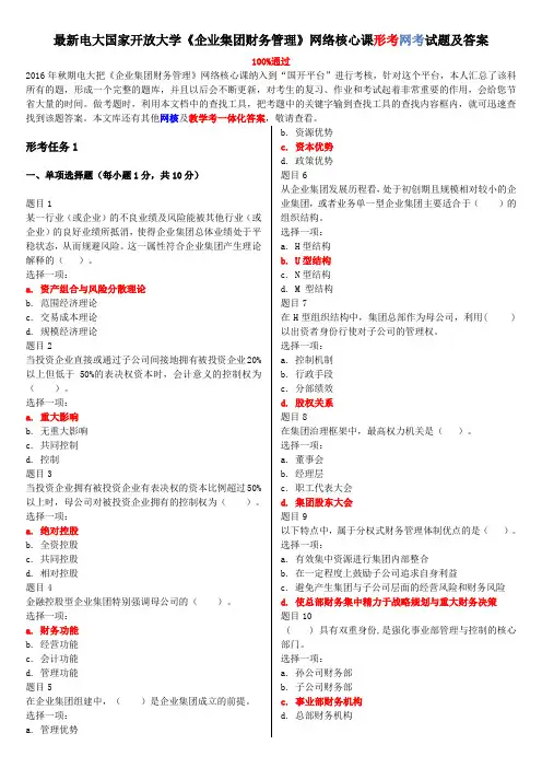 最新电大国家开放大学《企业集团财务管理》网络核心课形考网考试题及答案