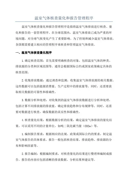 温室气体核查量化和报告管理程序