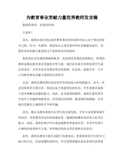 为教育事业贡献力量优秀教师发言稿