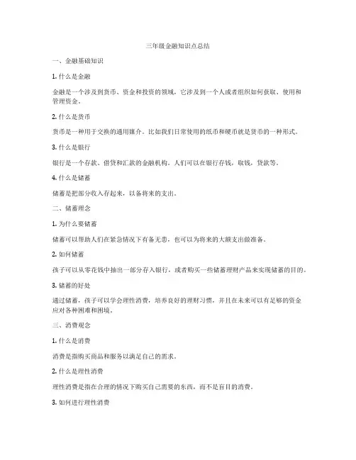 三年级金融知识点总结