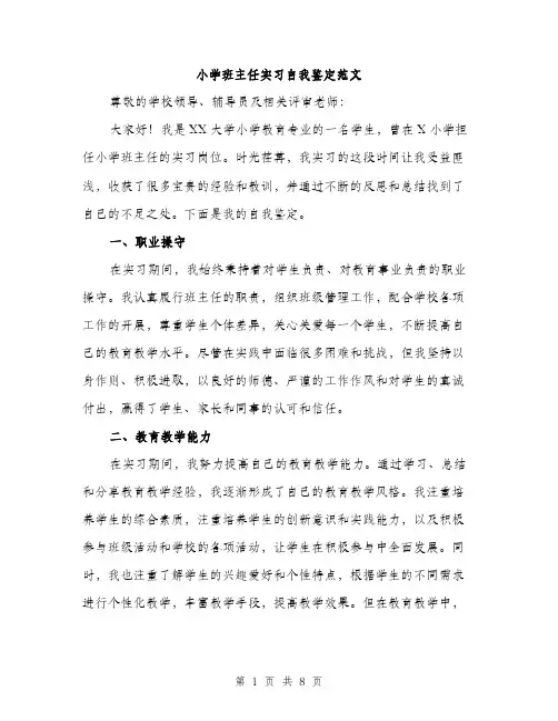 小学班主任实习自我鉴定范文（三篇）