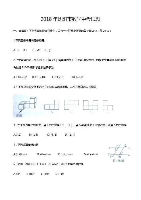 2018年中考真题-辽宁省沈阳市2018年中考数学试题及答案(Word版)