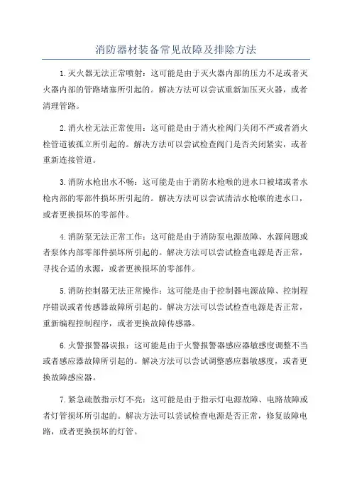 消防器材装备常见故障及排除方法
