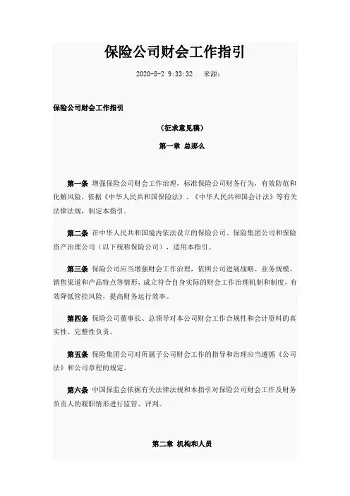 保险公司财会工作指引