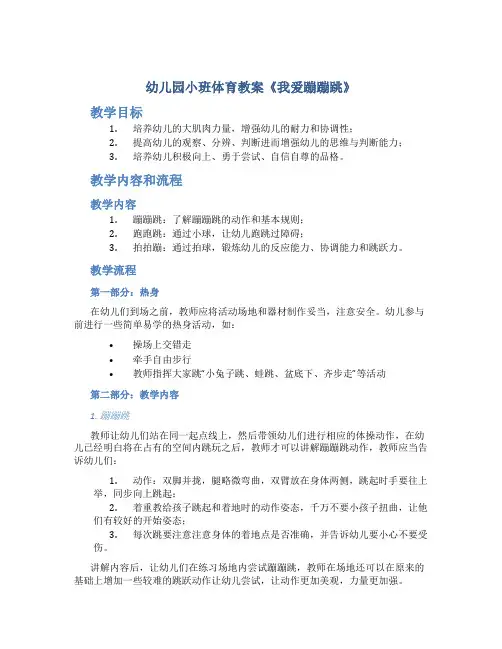 幼儿园小班体育教案《我爱蹦蹦跳》