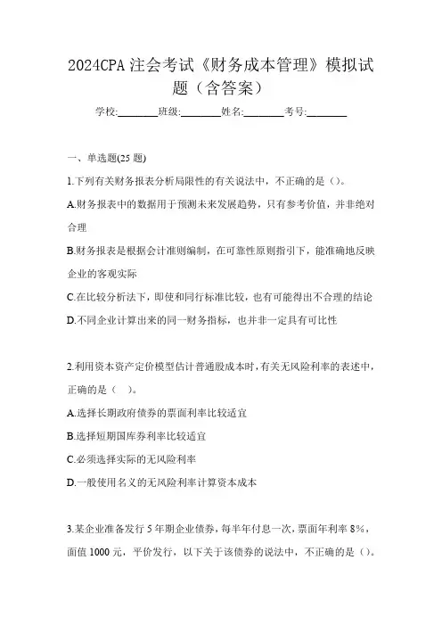 2024CPA注会考试《财务成本管理》模拟试题(含答案)