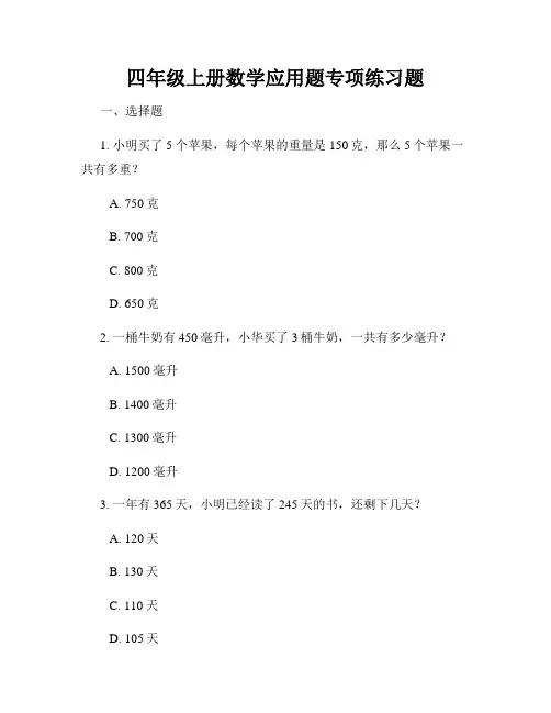 四年级上册数学应用题专项练习题