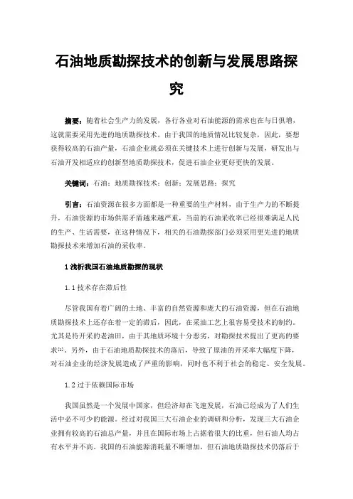 石油地质勘探技术的创新与发展思路探究