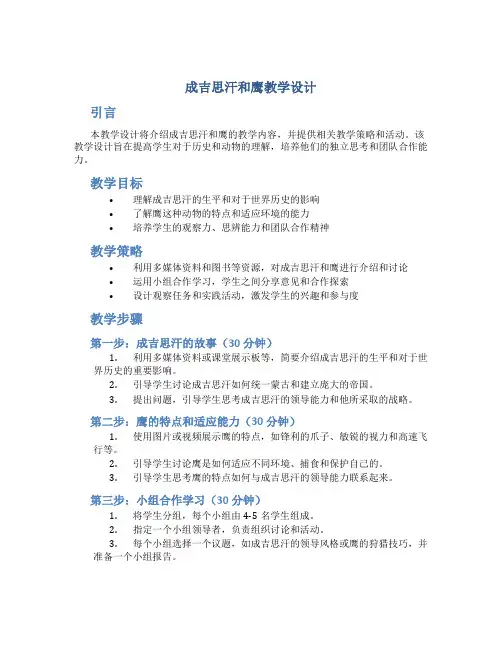 成吉思汗和鹰教学设计