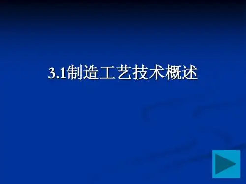 3.1制造工艺技术概述