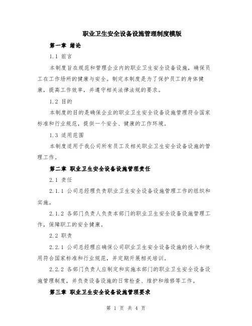 职业卫生安全设备设施管理制度模版