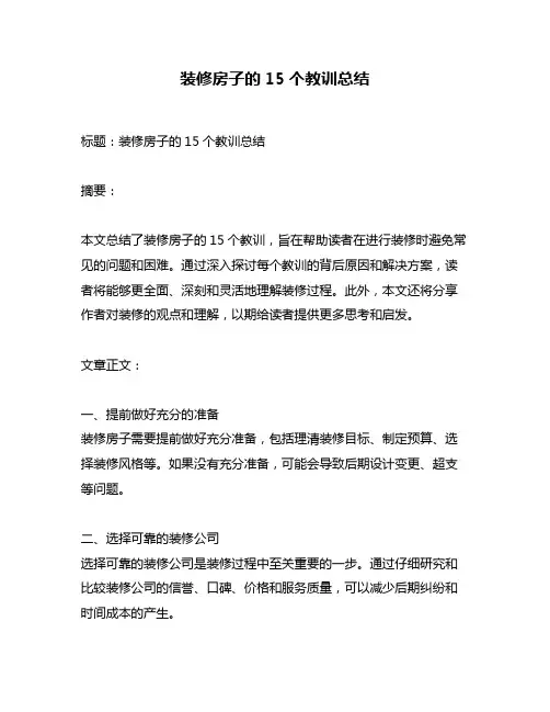 装修房子的15个教训总结