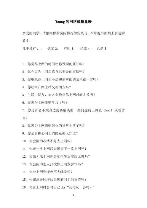 Young网络成瘾量表