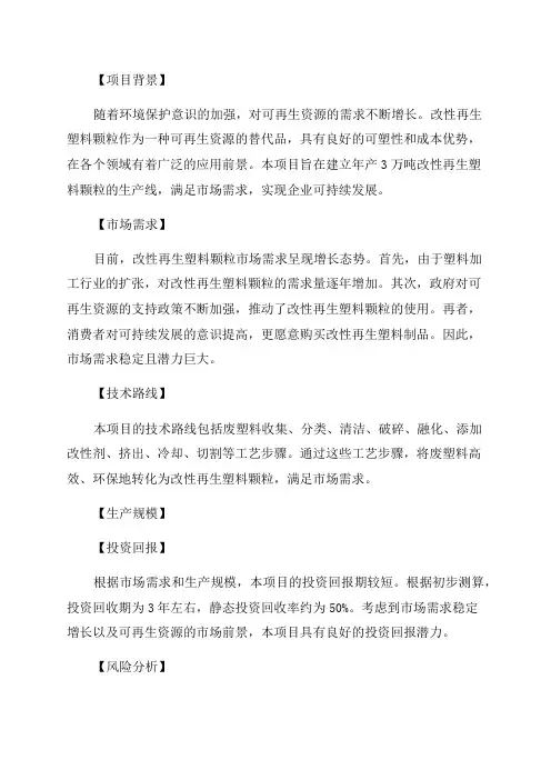 年产3万吨改性再生塑料颗粒项目可行性研究报告