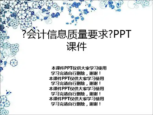 《会计信息质量要求》PPT课件