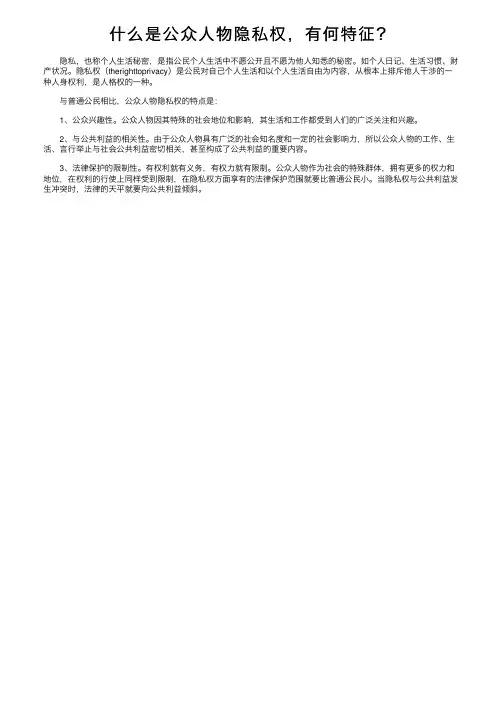 什么是公众人物隐私权，有何特征？