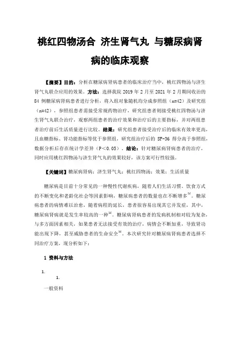 桃红四物汤合济生肾气丸与糖尿病肾病的临床观察