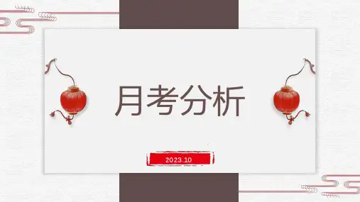月考分析主题班会课件(1)