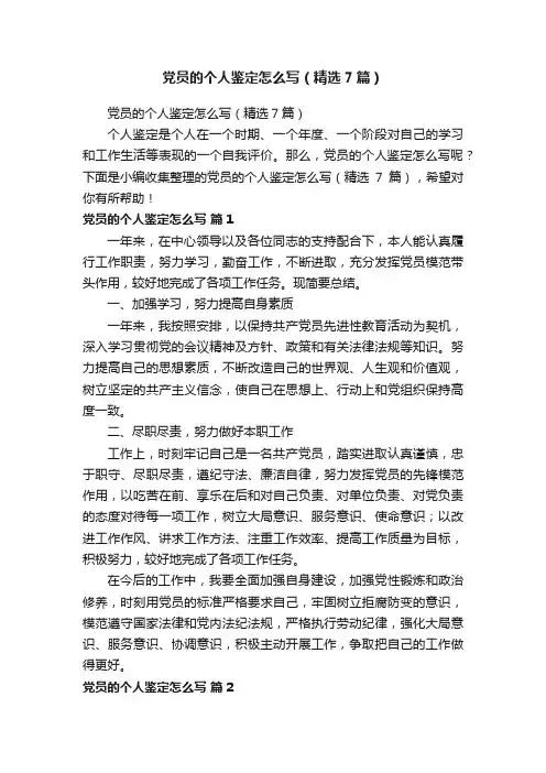 党员的个人鉴定怎么写（精选7篇）