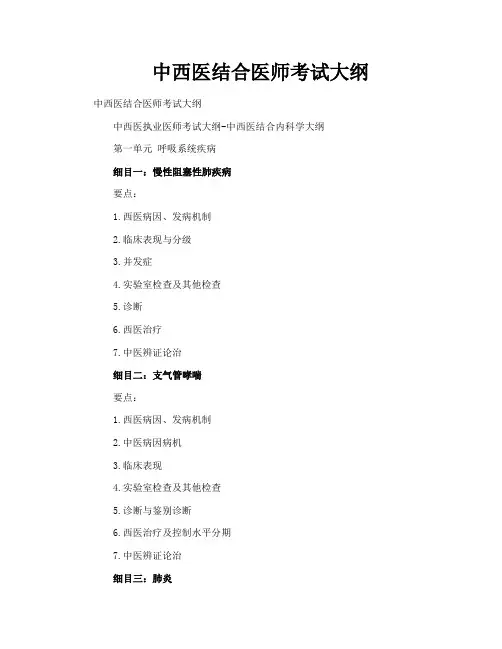 中西医结合医师考试大纲