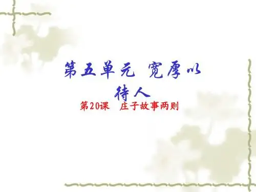 【人教版】语文九年级下：第20课《《庄子》故事两则》ppt课件(提升版)