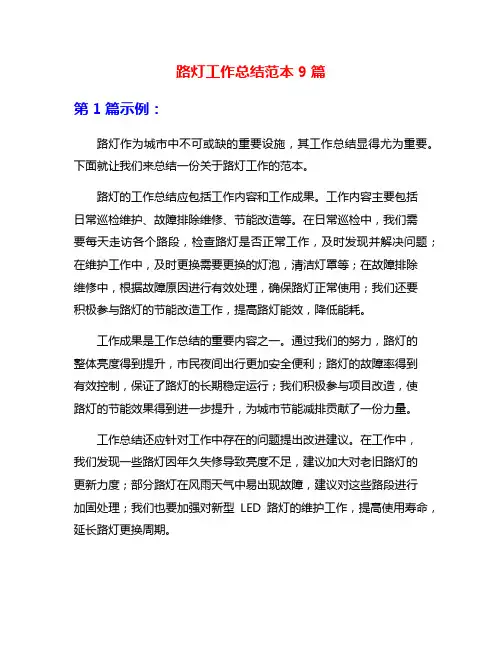 路灯工作总结范本9篇