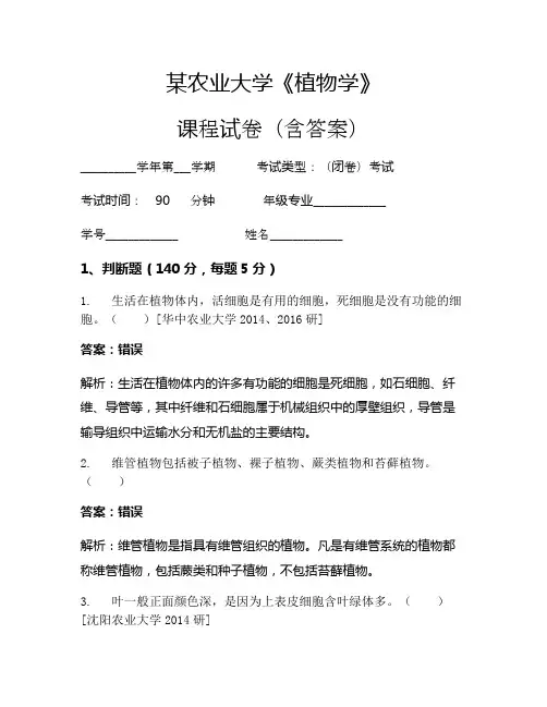 某农业大学《植物学》考试试卷(2622)
