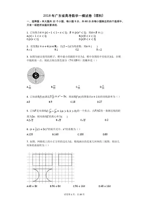 2018年广东省高考数学一模试卷(理科)