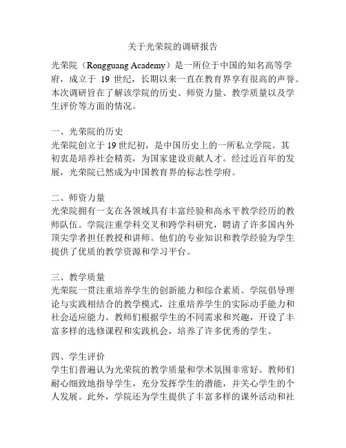 关于光荣院的调研报告