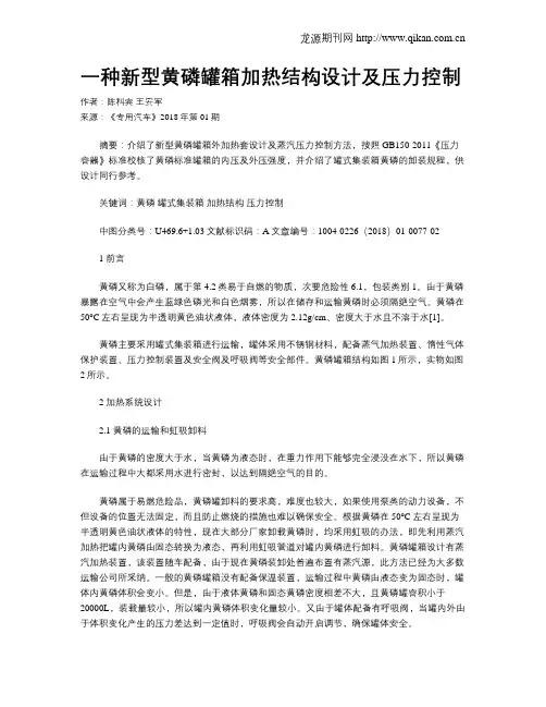 一种新型黄磷罐箱加热结构设计及压力控制