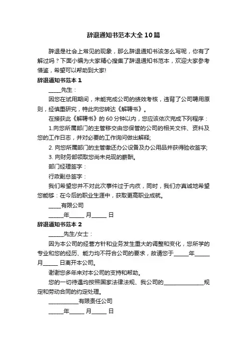 辞退通知书范本大全10篇