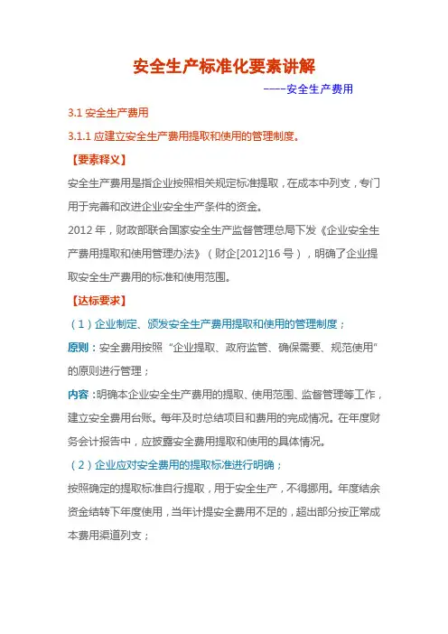 安全生产标准化要素解析3、安全生产费用
