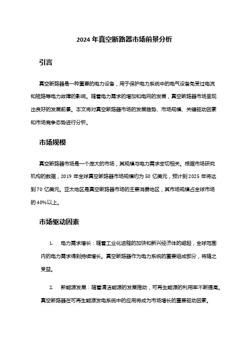 2024年真空断路器市场前景分析