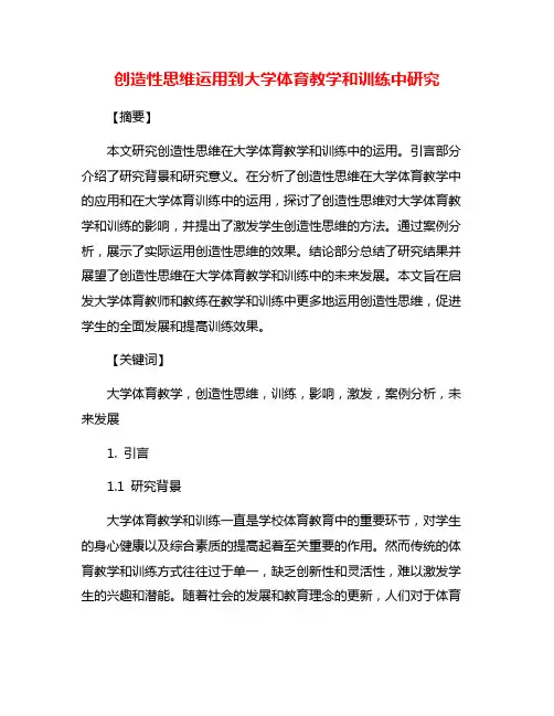 创造性思维运用到大学体育教学和训练中研究