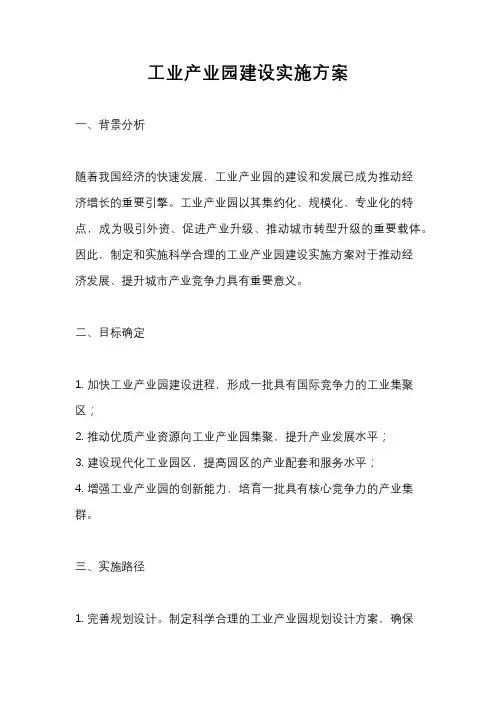 工业产业园建设实施方案