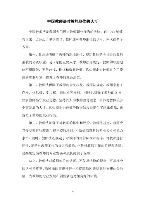 中国教师法对教师地位的认可