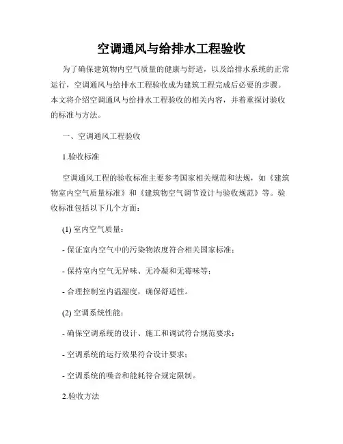 空调通风与给排水工程验收