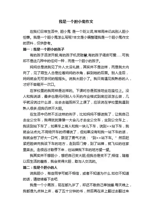 我是一个胆小鬼作文