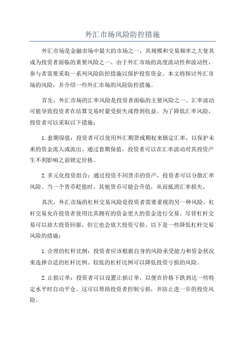 外汇市场风险防控措施